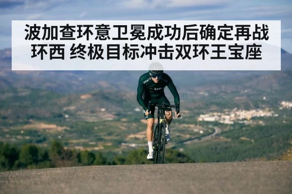 波加查环意卫冕成功后确定再战环西 终极目标冲击双环王宝座