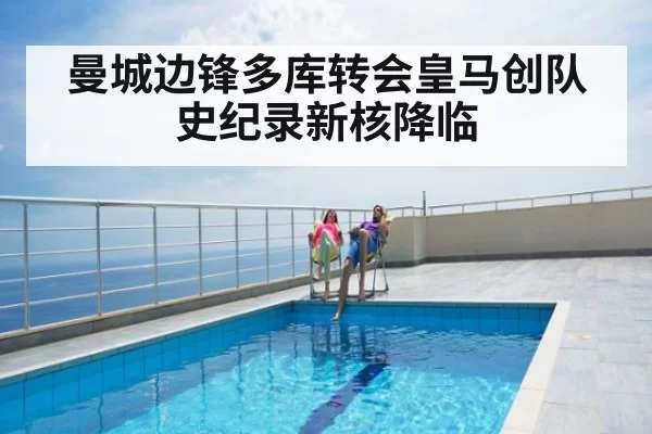 曼城边锋多库转会皇马创队史纪录新核降临