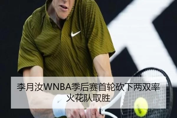 李月汝WNBA季后赛首轮砍下两双率火花队取胜